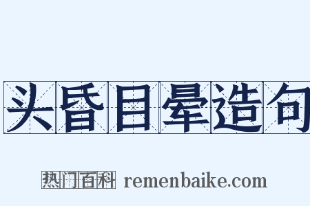 头昏目晕造句是什么意思的图片
